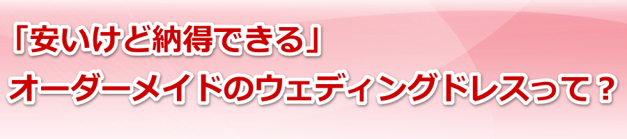 �u�������ǔ[���ł���v�I�[�_�[���C�h�̃E�F�f�B���O�h���X���āH